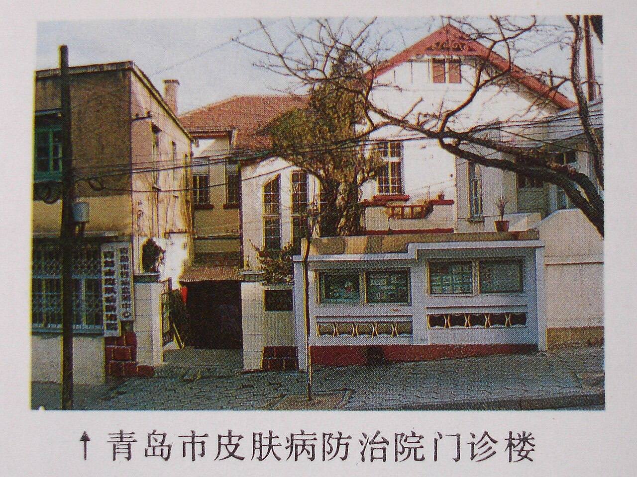 青岛皮肤病防治院
