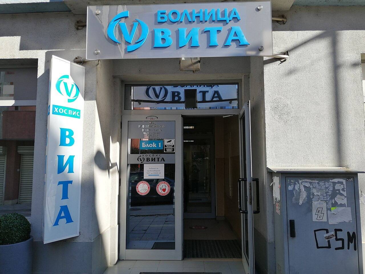 A clinic in Sofia where people can receive COVID-19 vaccines