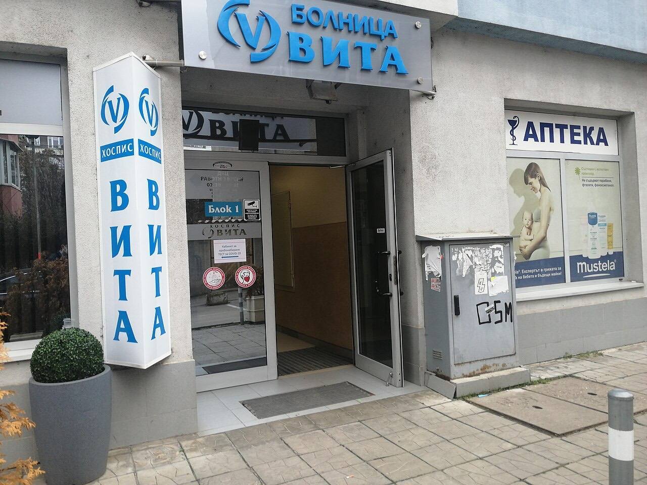 A clinic in Sofia where vaccines against COVID-19 can be administered